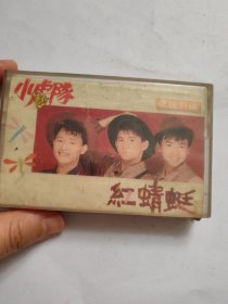 磁带 小虎队 红蜻蜓
