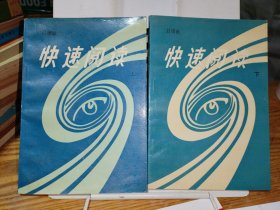 快速閱讀 上下