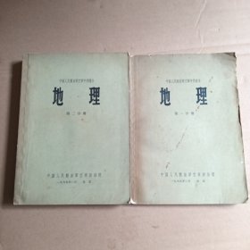 中国人民解放军空军中学课本，地理，第一，二分册