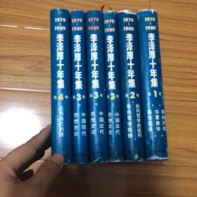 （纪念李泽厚）精装本李泽厚文集全6册（收录中国古代思想史论、中国近代思想史论、中国现代思想史论、批判哲学的批判：康德述评、我的哲学提纲、美的历程、华夏美学、美学四讲、走我自己的路）