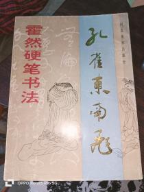 霍然硬笔书法 : 孔雀东南飞