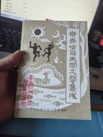 齐齐哈尔民间文学集成 汉族卷.