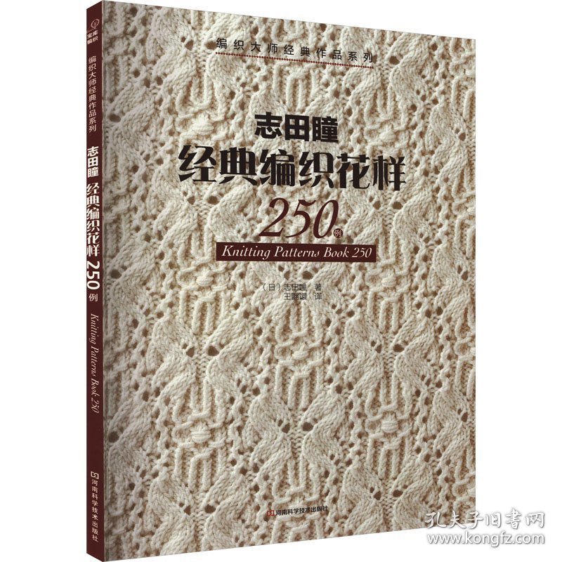 志田瞳经典编织花样250例