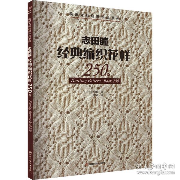 志田瞳经典编织花样250例
