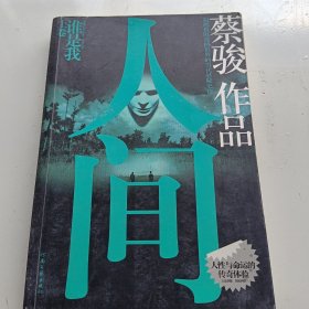 人间（上卷）：谁是我