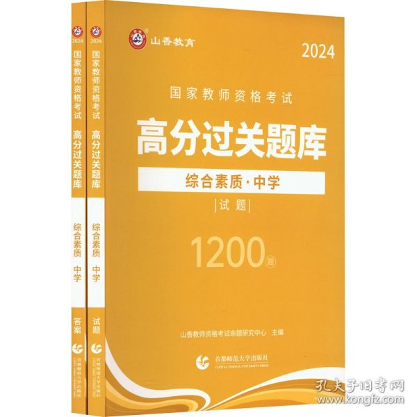 山香2024国家教师资格考试高分过关题库 综合素质 中学