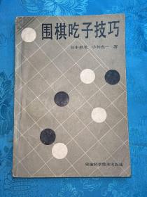 围棋吃子技巧