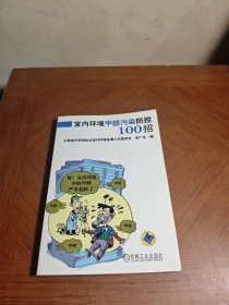 家庭快乐装修必备宝典系列：室内环境甲醛污染防控100招