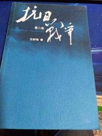 抗日战争：第二卷  1938年8月-1942年6月