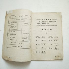 老课本 辽宁省中学试用课本 英语 第一册 带语录