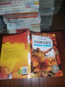 让孩子受益一生的中国故事：中国神话故事（注音版）