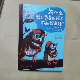 青春期：为什么我的青春期孩子不和我说话？（化解亲子冲突、处理棘手问题）