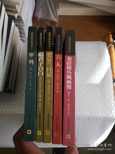 插图版经典译丛： 布拉格小城画像、六人、 爱尔兰日记、 瘾君子自白、审判  【5本全套】