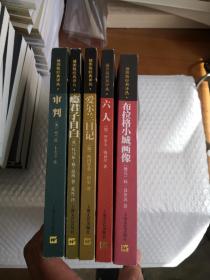 插图版经典译丛： 布拉格小城画像、六人、 爱尔兰日记、 瘾君子自白、审判  【5本全套】