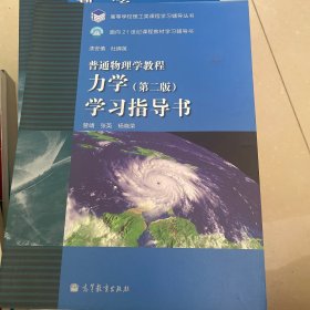 普通物理学教程 力学 学习指导书 第二版