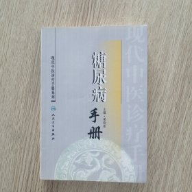 现代中医诊疗手册·糖尿病手册