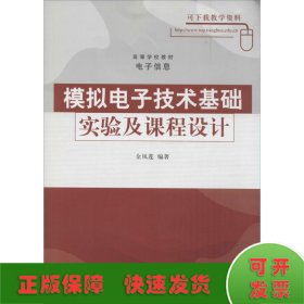 模拟电子技术基础实验及课程设计