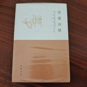 书香联萃 中国楹联学会 国家图书馆国家古籍保护中心编 中华书局 正版书籍（全新塑封）
