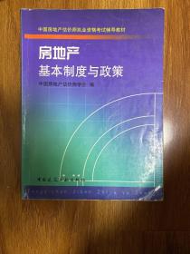 房地产基本制度与政策