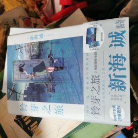 新海诚：铃芽之旅 简体中文版
