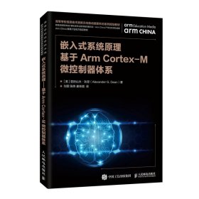 嵌入式系统原理基于ArmCortex-M微控制器体系