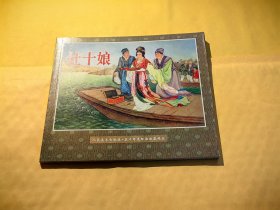 人民美术出版社·五十年连环画收藏精品：杜十娘