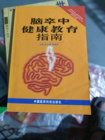 脑卒中健康教育指南(大32开63)