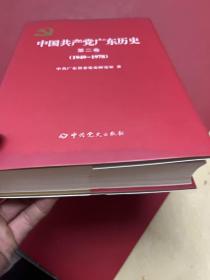 中国共产党广东历史. 第2卷, 1949～1978