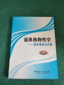 流体热物性学：基本理论与计算