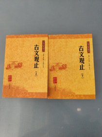 古文观止（上下册）（中华经典藏书·升级版）