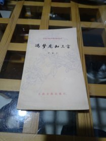 中国古代文学基本知识丛书：冯梦龙和三言