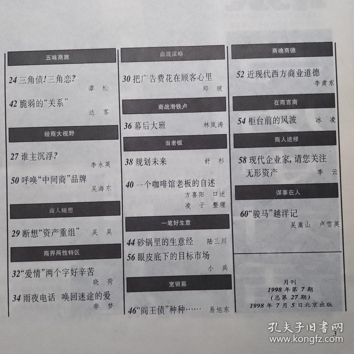 中国商人 杂志 1998年第7期