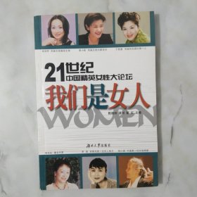 21世纪中国精英女性大论坛：我们是女人