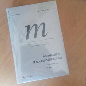 政治秩序的起源：从前人类时代到法国大革命