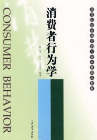 【库存书 】消费者行为学