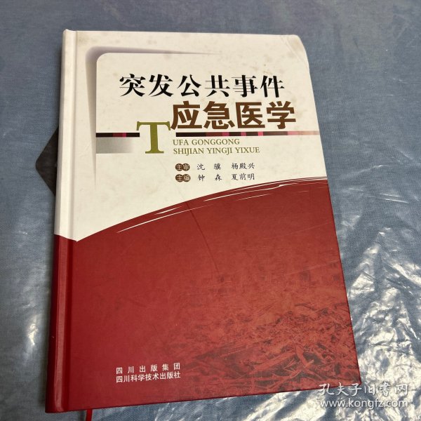 突发公共事件应急医学