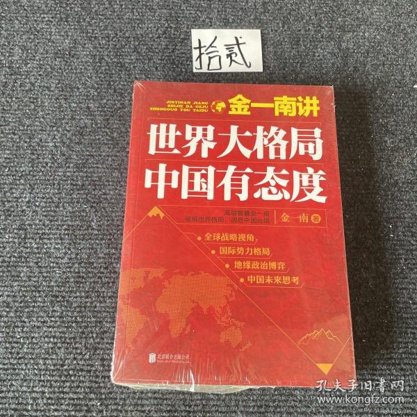 金一南讲：世界大格局，中国有态度（再版）