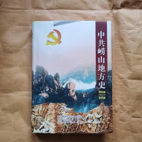 中共崂山地方史