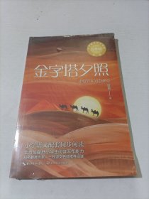 金字塔夕照：课文作家作品，小学语文教材同步配套读物（五年级下册）