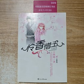 怜香惜玉（欢喜篇）