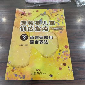 孤独症儿童训练指南：全新版.活动指引.2，语言理解和语言表达