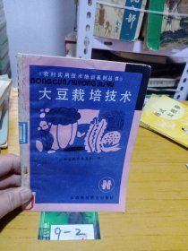 農(nóng)村實用技術(shù)培訓系列叢書_大豆栽培技術(shù)