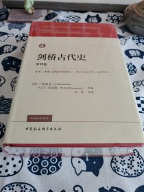 剑桥古代史（第四卷）：波斯、希腊与西地中海地区约公元前525-前479年