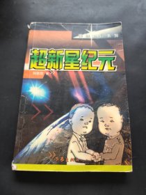 超新星纪元