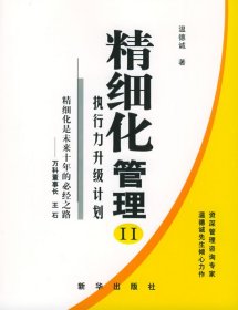 精細(xì)化管理Ⅱ執(zhí)行力升級計(jì)劃溫德誠9787501170739新華出版社