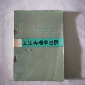 衛(wèi)生毒理學進展（第一卷）