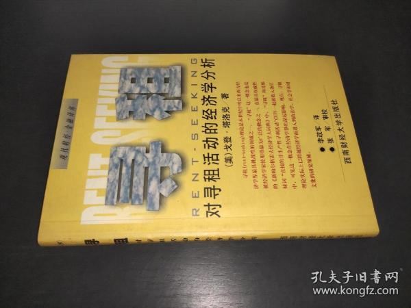 寻租：对寻租活动的经济学分析