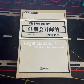 证券市场信息披露中注册会计师的法律责任