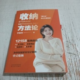收纳方法论(\"翻不乱\"指定培训教材)