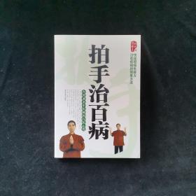 拍手治百病
